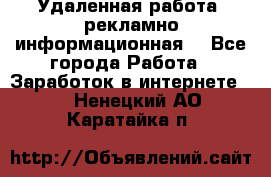 Удаленная работа (рекламно-информационная) - Все города Работа » Заработок в интернете   . Ненецкий АО,Каратайка п.